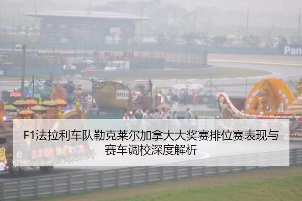 fa-la-li-che-dui-lei-ke-lai-er-jia-na-da-da-jiang-sai-pai-wei-sai-biao-xian-yu-sai-che-diao-xiao-shen-du-jie-xi-2-881.jpg